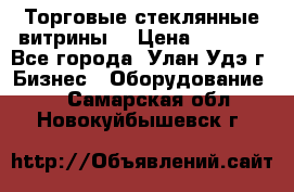 Торговые стеклянные витрины  › Цена ­ 8 800 - Все города, Улан-Удэ г. Бизнес » Оборудование   . Самарская обл.,Новокуйбышевск г.